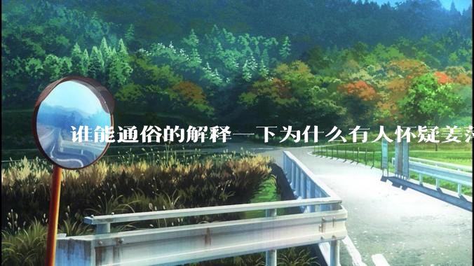 谁能通俗的解释一下为什么有人怀疑姜萍?