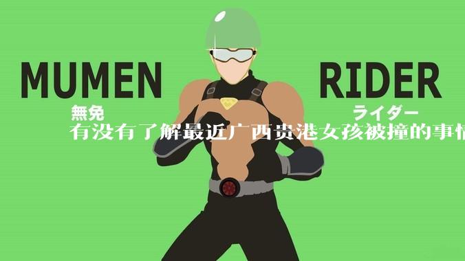 有没有了解最近广西贵港女孩被撞的事情?