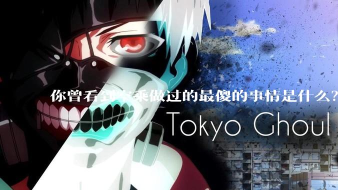 你曾看到空乘做过的最傻的事情是什么？