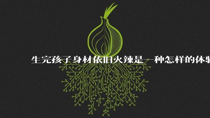 生完孩子身材依旧火辣是一种怎样的体验？