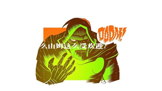 为什么山姆这么受欢迎？