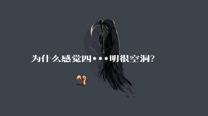 为什么感觉四***明很空洞？