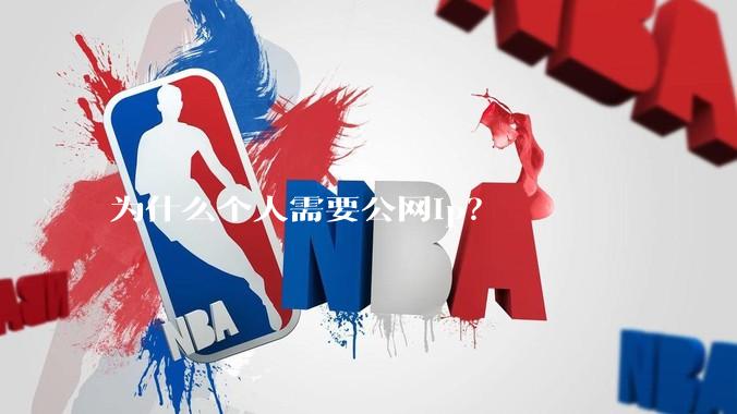 为什么个人需要公网ip？